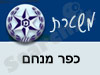 משטרת כפר מנחם 