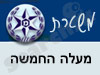 משטרת מעלה החמשה