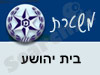משטרת בית יהושע