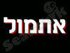 אתמול - אתר ה``אולדיז`` של ישראל