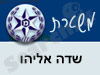 משטרת שדה אליהו