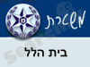 משטרת בית הילל