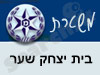 משטרת בית יצחק שער