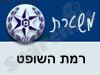 משטרת רמת השופט