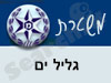 משטרת גליל ים