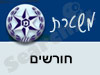 משטרת חורשים