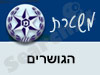 משטרת הגושרים 