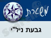 משטרת גבעת ניל