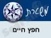 משטרת חפץ חיים