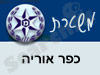 משטרת כפר אוריה