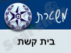 משטרת בית קשת 