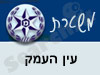משטרת עין העמק 