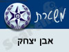 משטרת אבן יצחק 