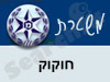 משטרת חוקוק