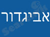 אביגדור מוצרי פרסום