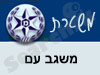משטרת משגב עם 