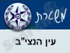 משטרת עין הנצי