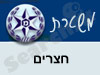 משטרת חצרים