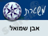 משטרת אבן שמואל