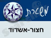 משטרת חצור-אשדוד