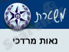משטרת נאות מרדכי 