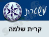 משטרת קרית שלמה