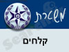 משטרת קלחים