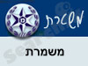 משטרת משמרת
