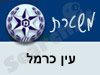משטרת עין כרמל 