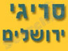 סריגי ירושלים 
