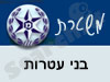 משטרת בני עטרות