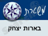 משטרת בארות יצחק 