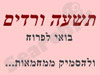 תשעה ורדים 