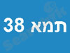 תמא 38 אינפו 