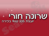 שרונה חורי - יועצת פנג שואי