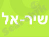 שיר אל - תיקון מוצרי חשמל 