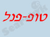 טופ-פנל בע