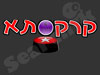 קרקסתא להטוטים בידיים טובות