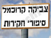 קרוכמל - סיפורי חקירות 