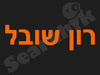 רון שובל