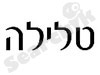 טלילה גרוס - מנדלות