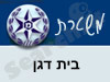 משטרת בית דגן