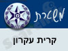 משטרת קרית עקרון