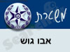 משטרת אבו גוש 