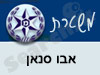 משטרת אבו סנאן
