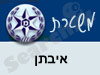 משטרת איבתן
