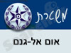 משטרת אום אל-גנם 