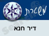 משטרת דיר חנא 