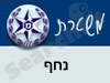 משטרת נחף 