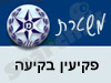 משטרת פקיעין בקיעה 